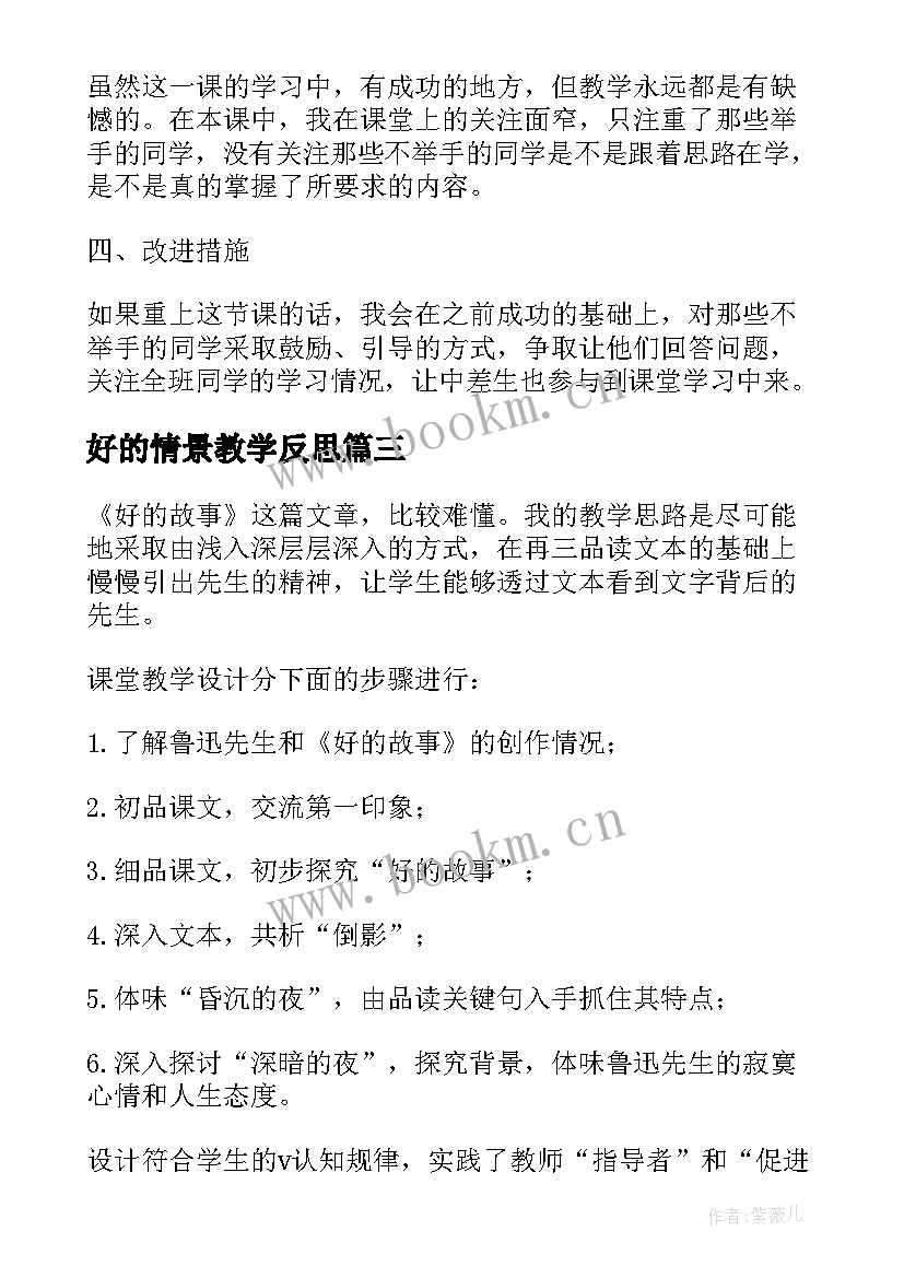 2023年好的情景教学反思(通用8篇)