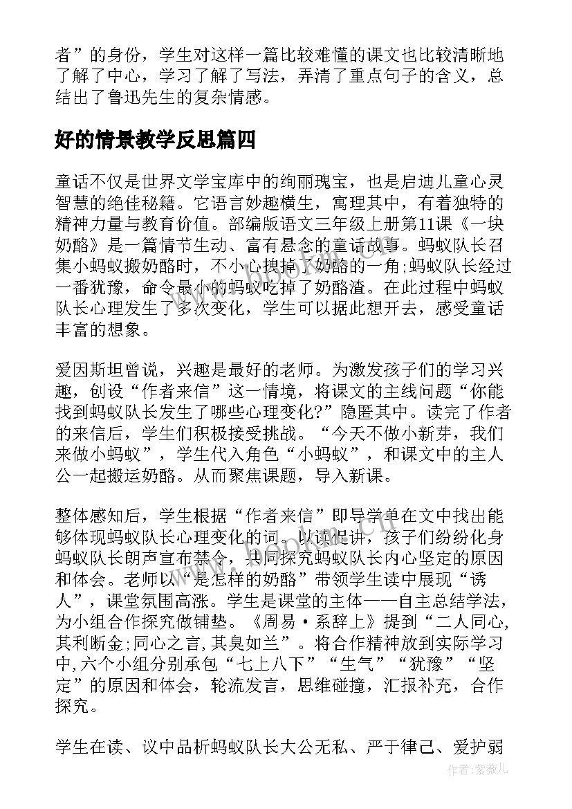 2023年好的情景教学反思(通用8篇)