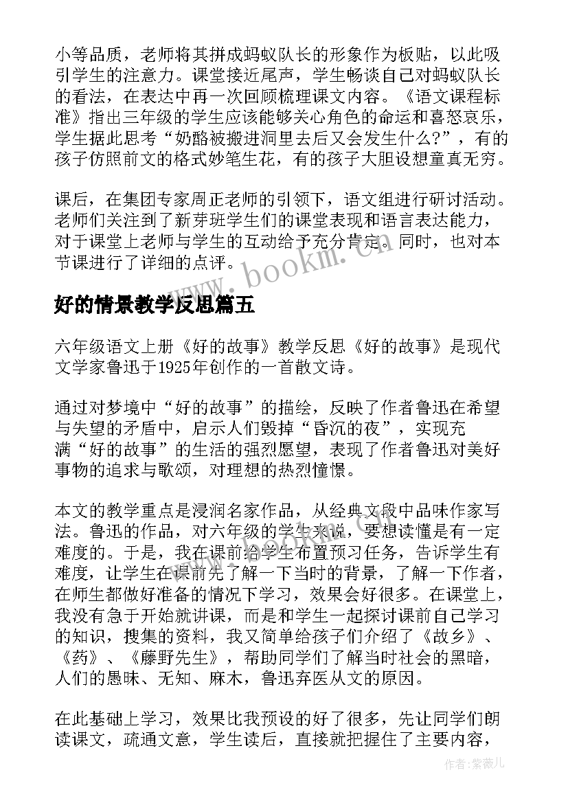 2023年好的情景教学反思(通用8篇)