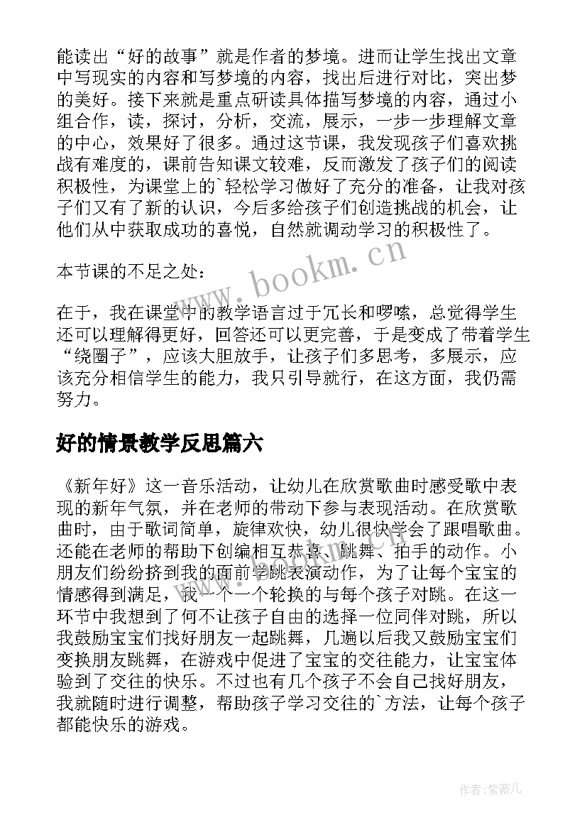 2023年好的情景教学反思(通用8篇)