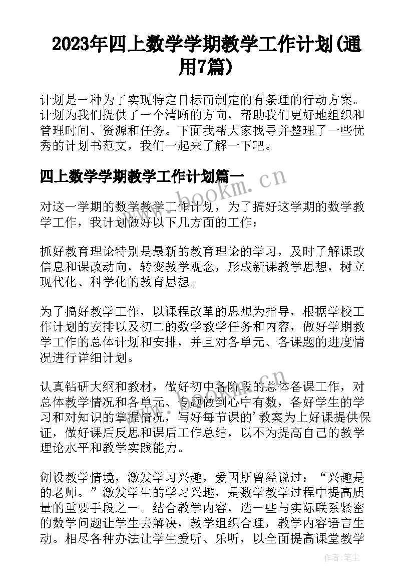 2023年四上数学学期教学工作计划(通用7篇)