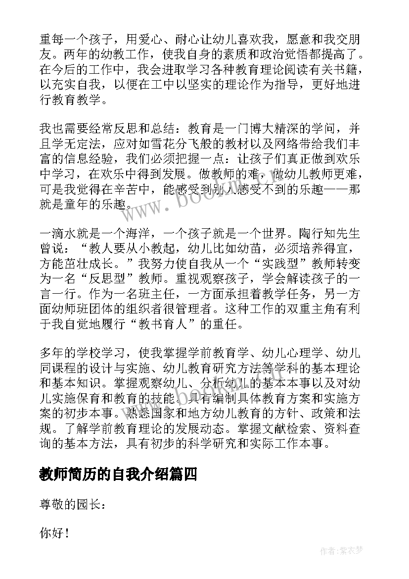 最新教师简历的自我介绍 幼儿教师简历自我介绍(实用5篇)