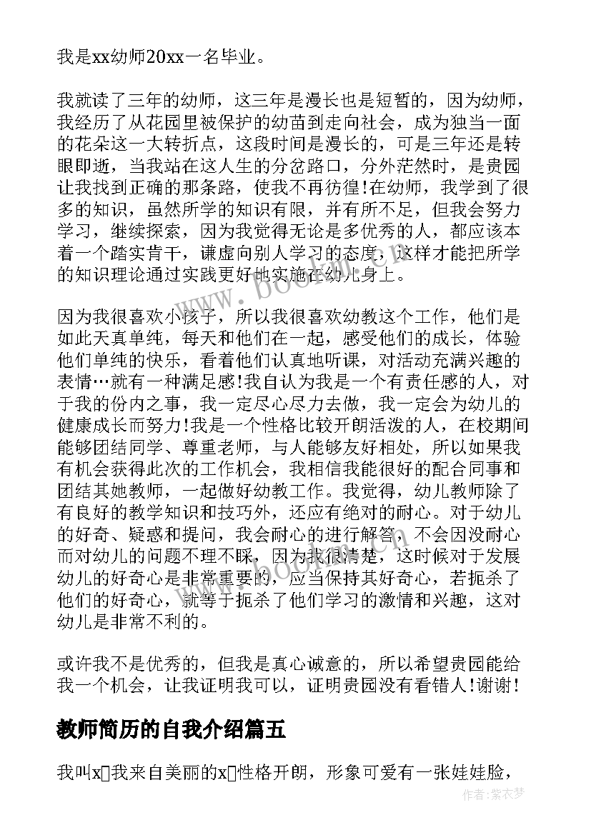 最新教师简历的自我介绍 幼儿教师简历自我介绍(实用5篇)