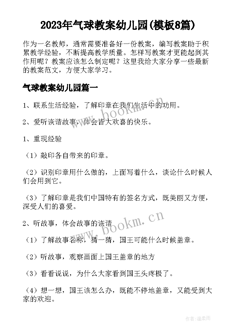 2023年气球教案幼儿园(模板8篇)