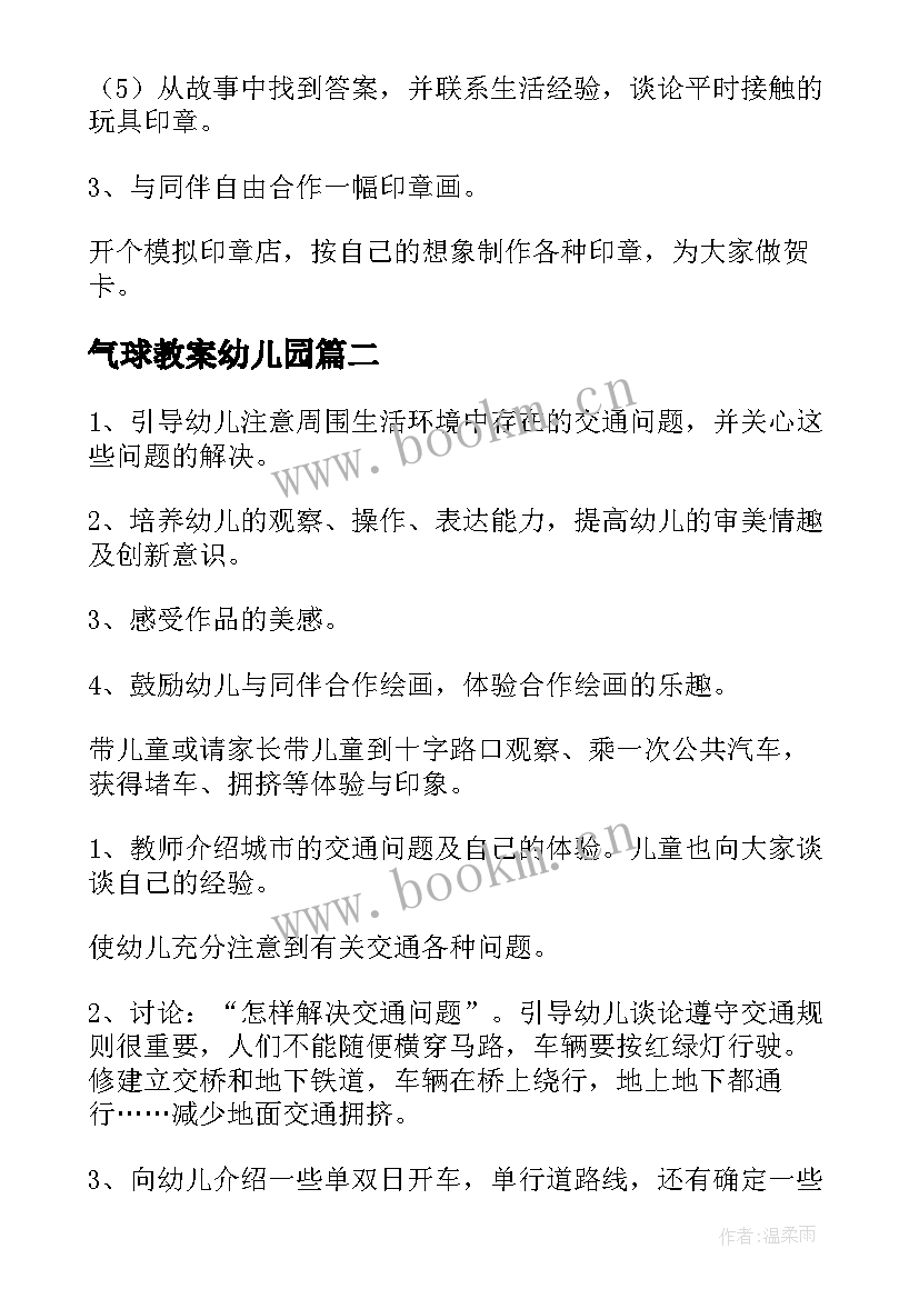 2023年气球教案幼儿园(模板8篇)