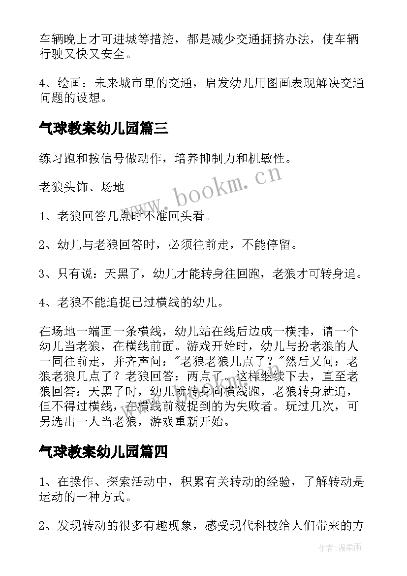 2023年气球教案幼儿园(模板8篇)