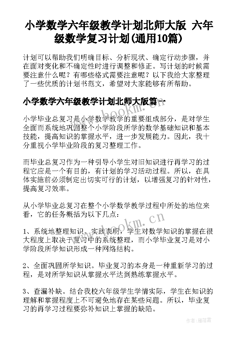 小学数学六年级教学计划北师大版 六年级数学复习计划(通用10篇)