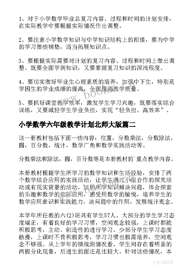 小学数学六年级教学计划北师大版 六年级数学复习计划(通用10篇)