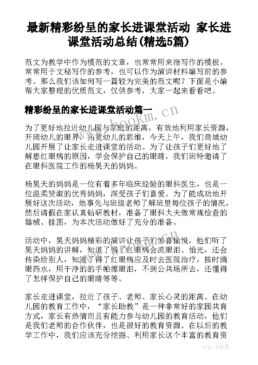 最新精彩纷呈的家长进课堂活动 家长进课堂活动总结(精选5篇)