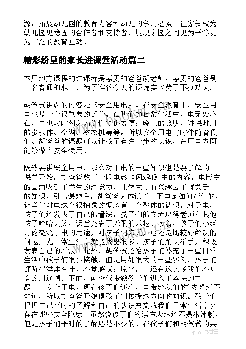 最新精彩纷呈的家长进课堂活动 家长进课堂活动总结(精选5篇)