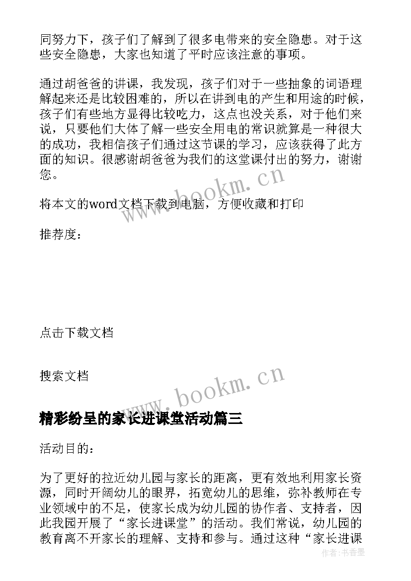 最新精彩纷呈的家长进课堂活动 家长进课堂活动总结(精选5篇)