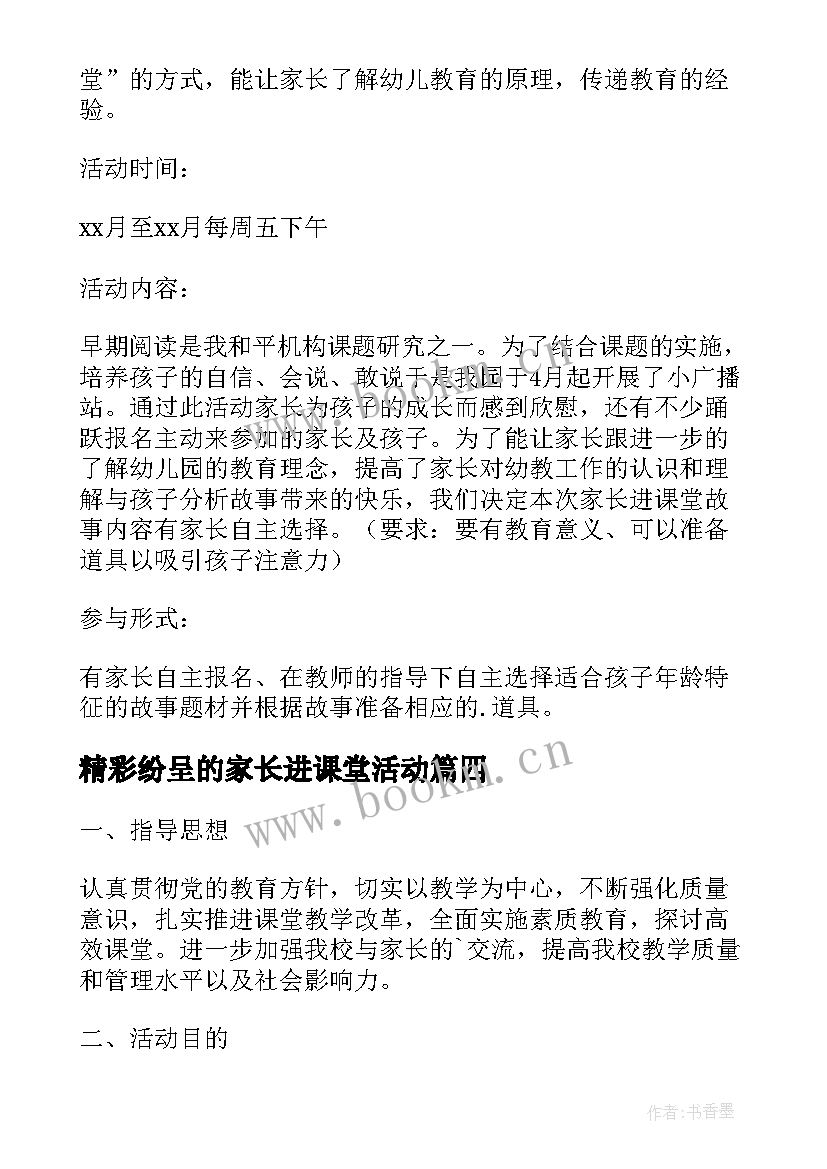 最新精彩纷呈的家长进课堂活动 家长进课堂活动总结(精选5篇)