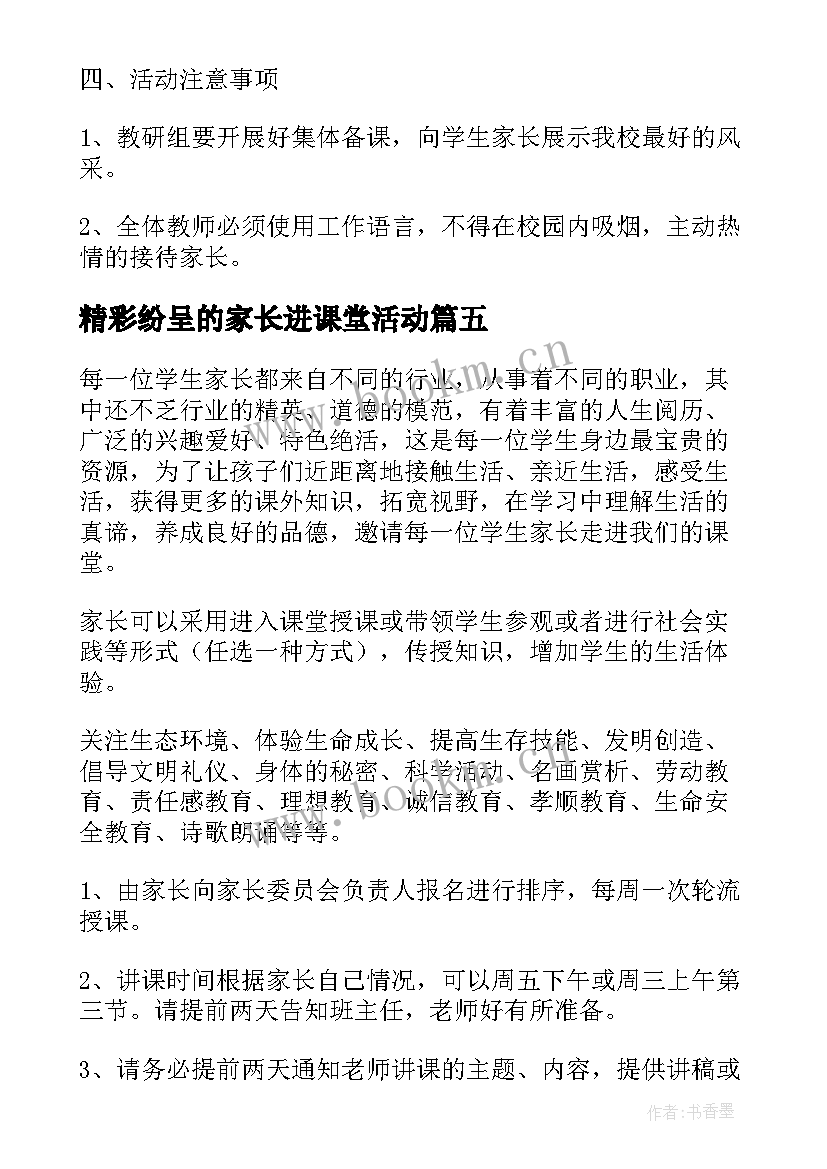 最新精彩纷呈的家长进课堂活动 家长进课堂活动总结(精选5篇)