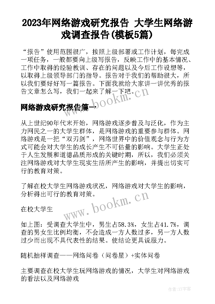 2023年网络游戏研究报告 大学生网络游戏调查报告(模板5篇)