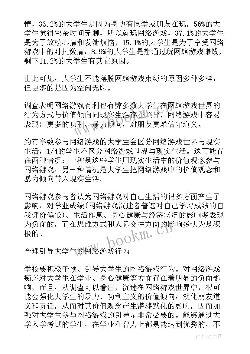 2023年网络游戏研究报告 大学生网络游戏调查报告(模板5篇)