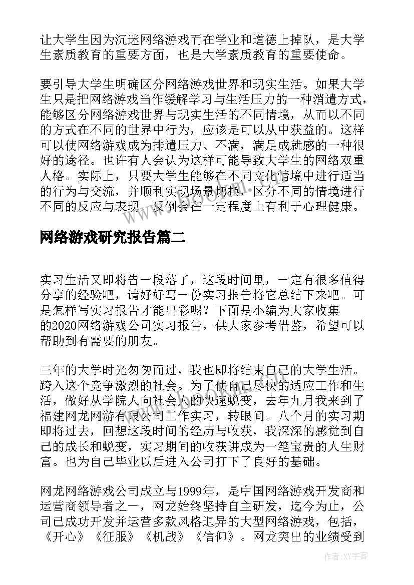 2023年网络游戏研究报告 大学生网络游戏调查报告(模板5篇)