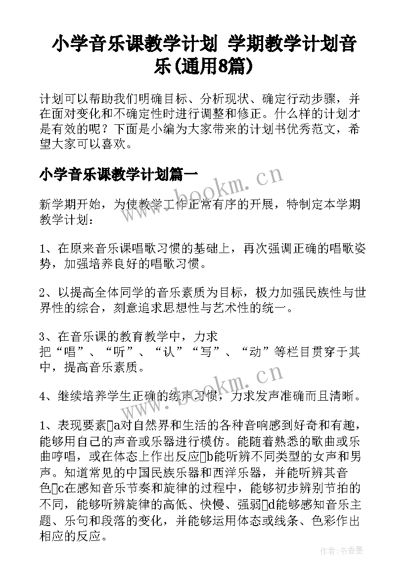 小学音乐课教学计划 学期教学计划音乐(通用8篇)