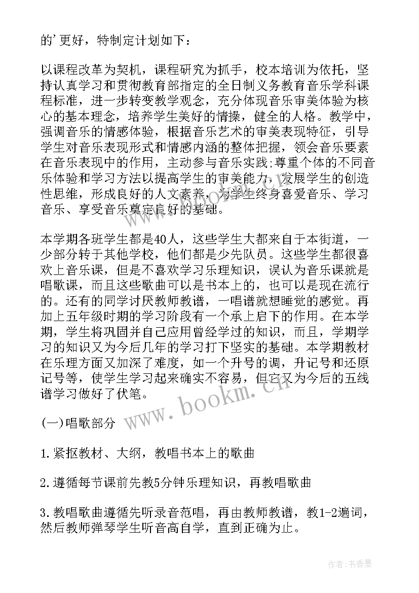 小学音乐课教学计划 学期教学计划音乐(通用8篇)