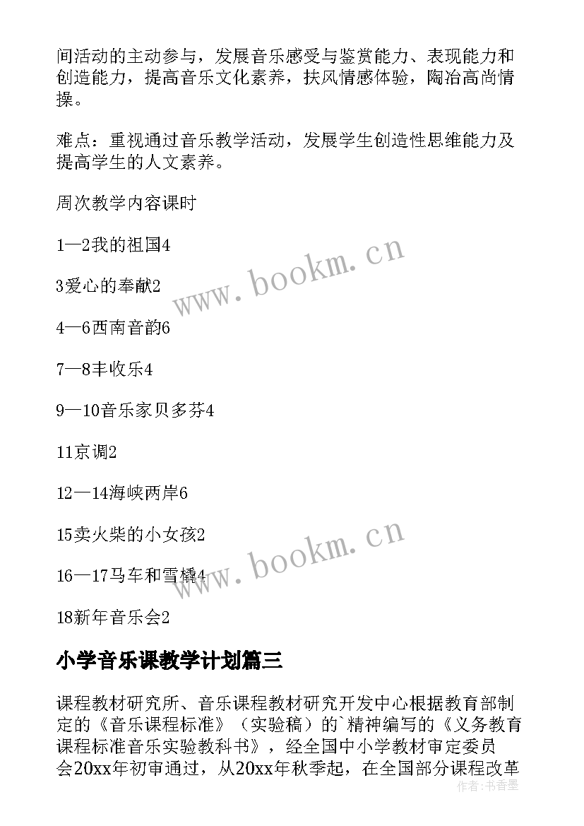 小学音乐课教学计划 学期教学计划音乐(通用8篇)