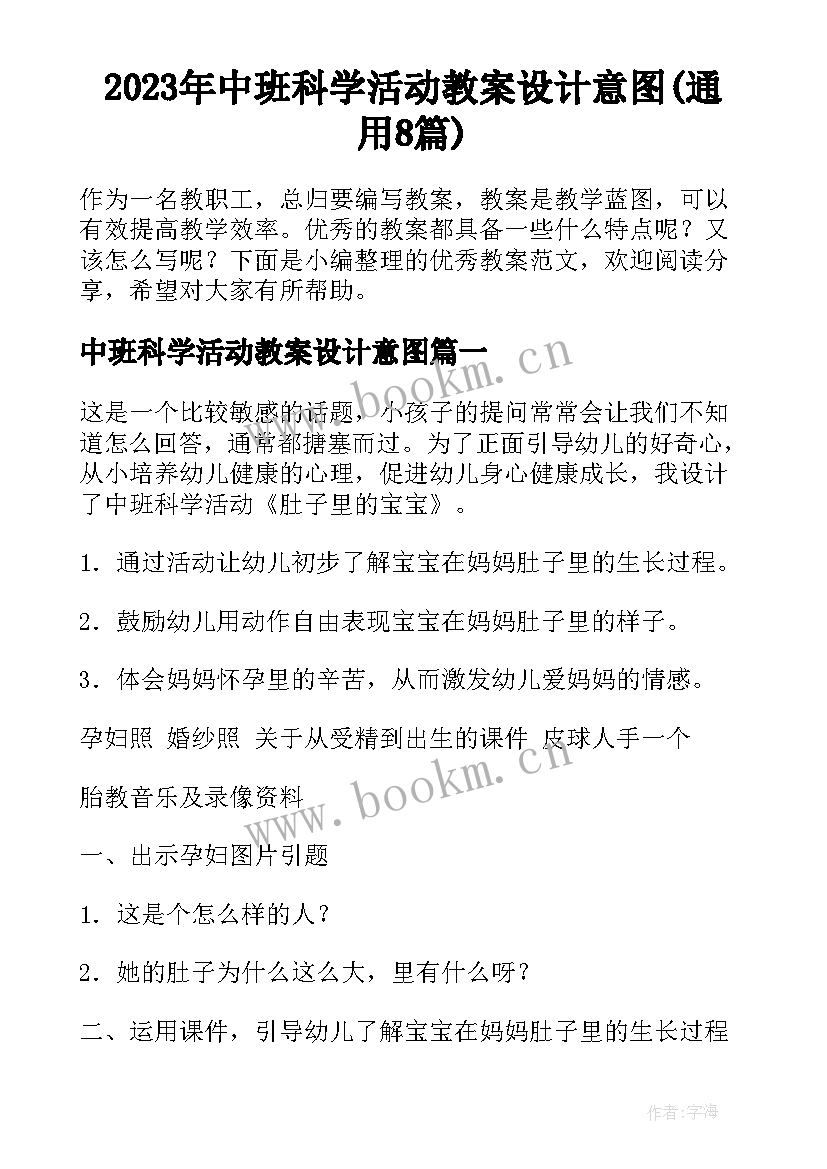 2023年中班科学活动教案设计意图(通用8篇)