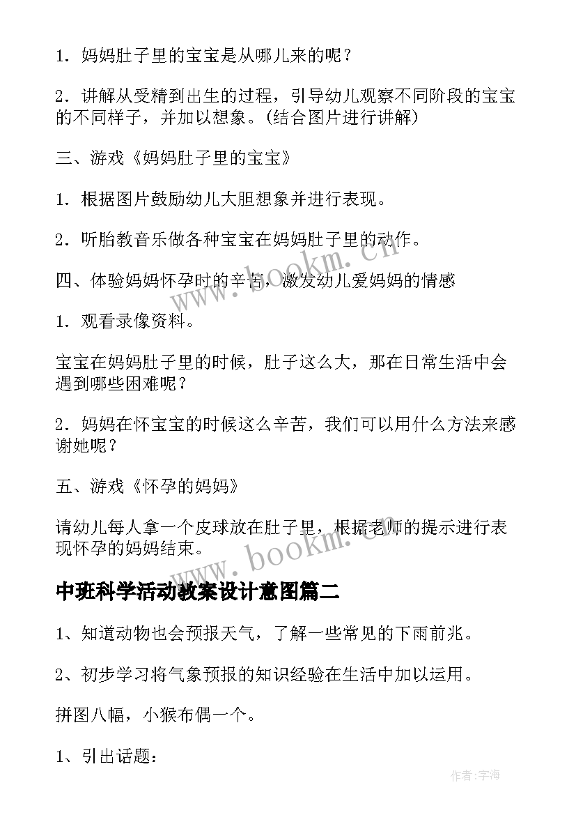 2023年中班科学活动教案设计意图(通用8篇)