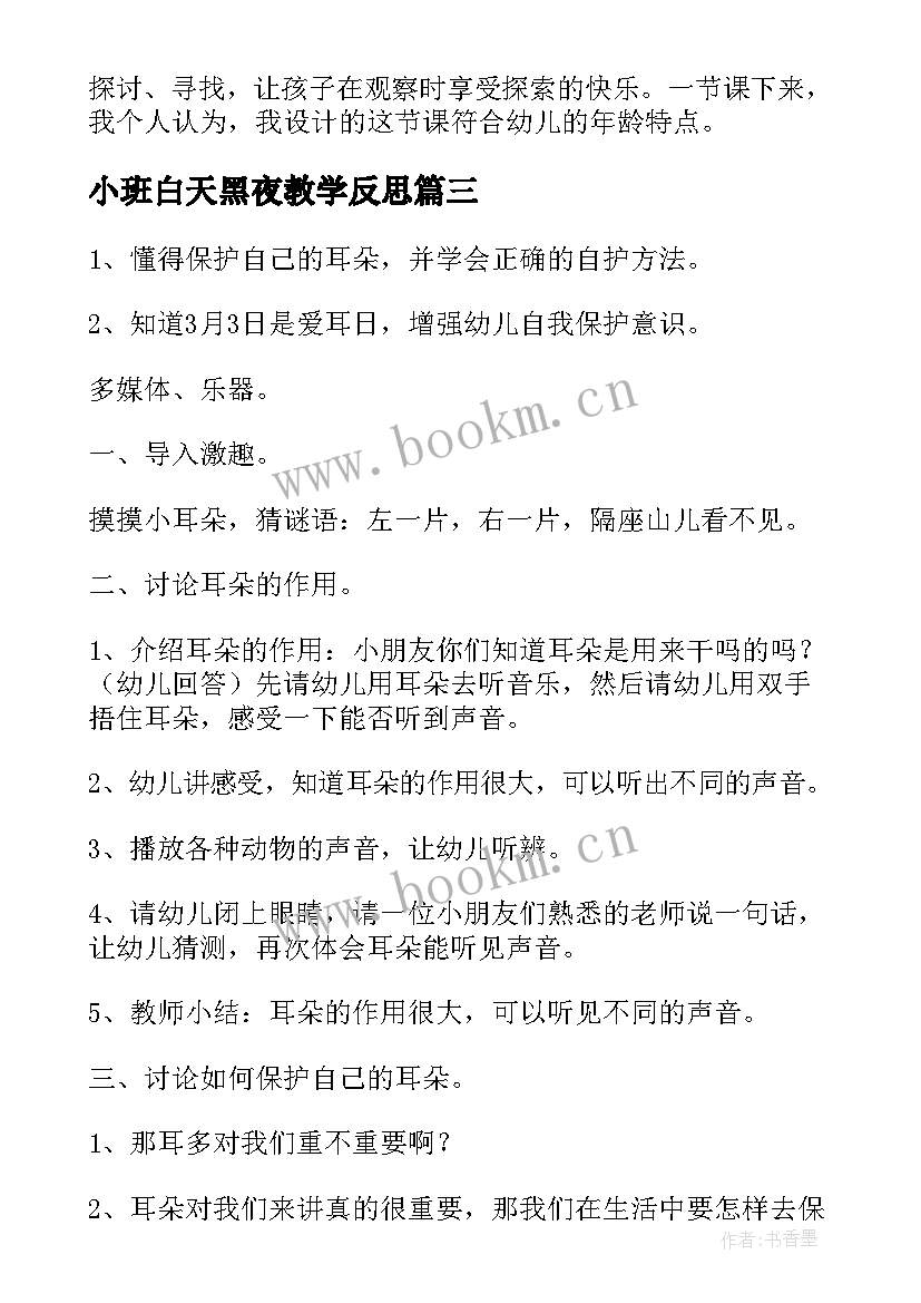 最新小班白天黑夜教学反思 幼儿园小班音乐活动教案及反思(通用7篇)