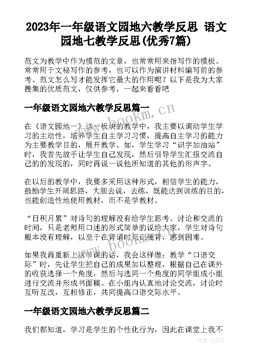 2023年一年级语文园地六教学反思 语文园地七教学反思(优秀7篇)