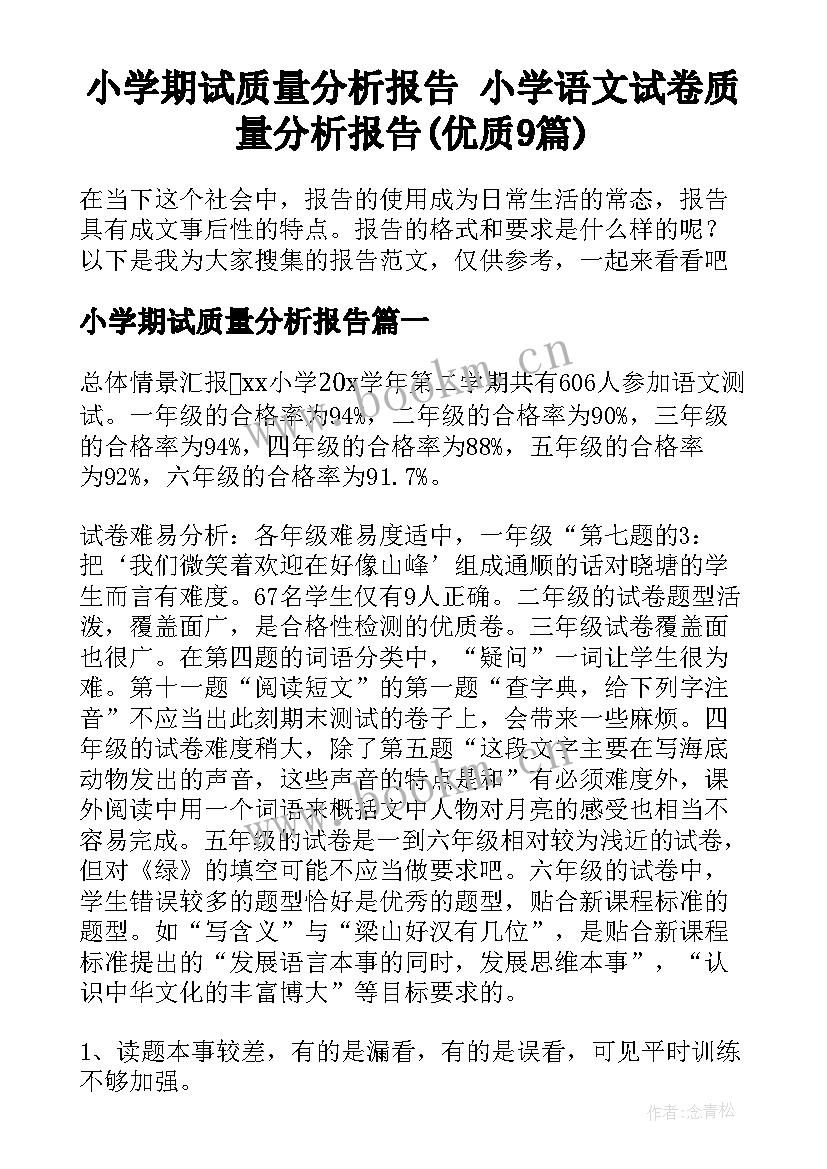 小学期试质量分析报告 小学语文试卷质量分析报告(优质9篇)