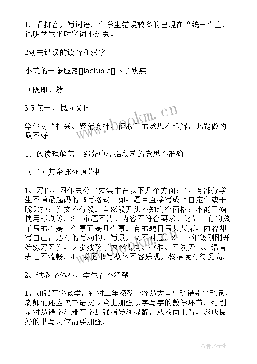 小学期试质量分析报告 小学语文试卷质量分析报告(优质9篇)