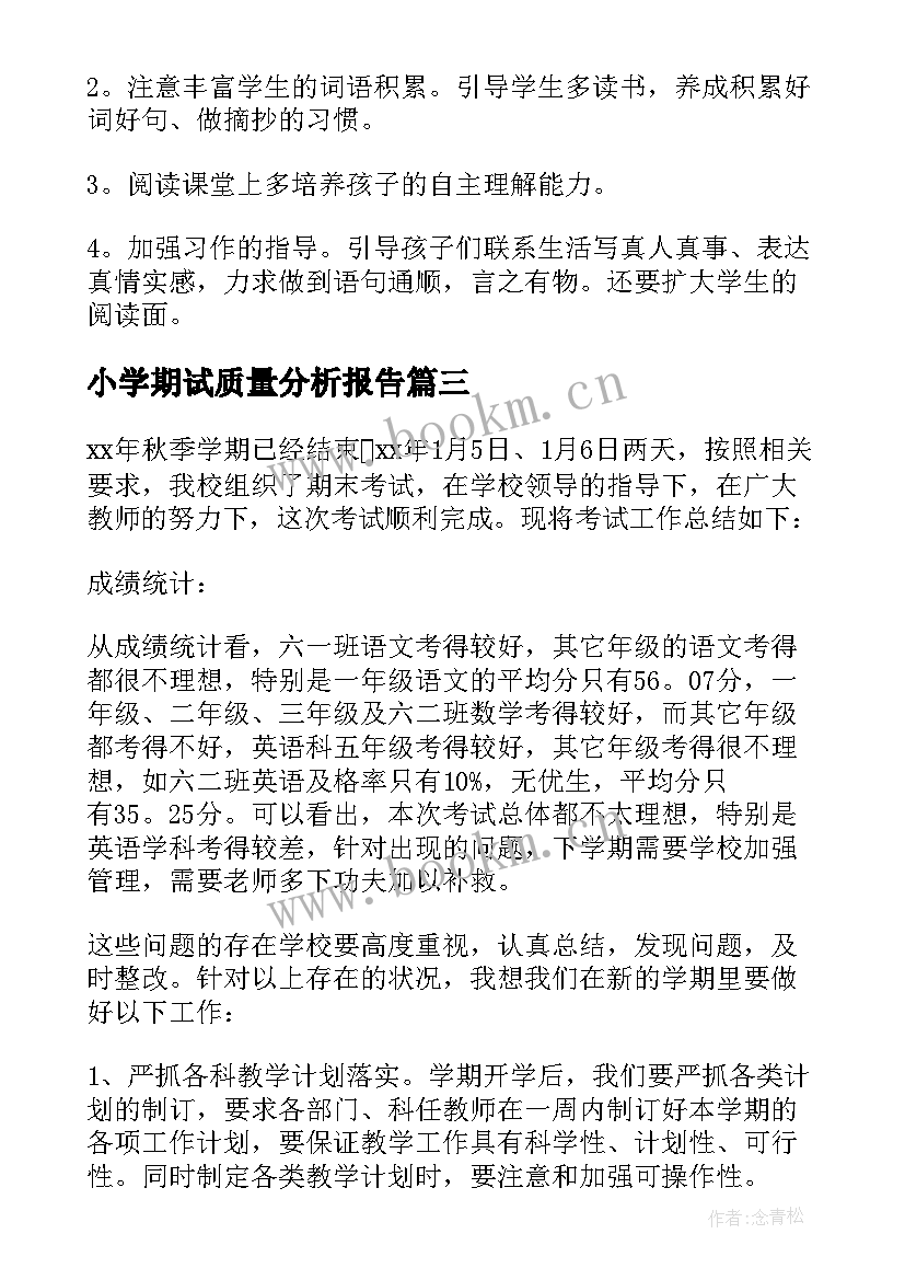 小学期试质量分析报告 小学语文试卷质量分析报告(优质9篇)