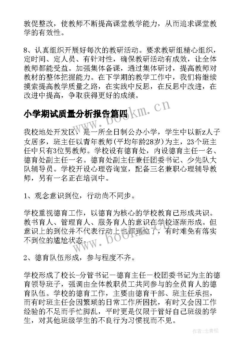 小学期试质量分析报告 小学语文试卷质量分析报告(优质9篇)