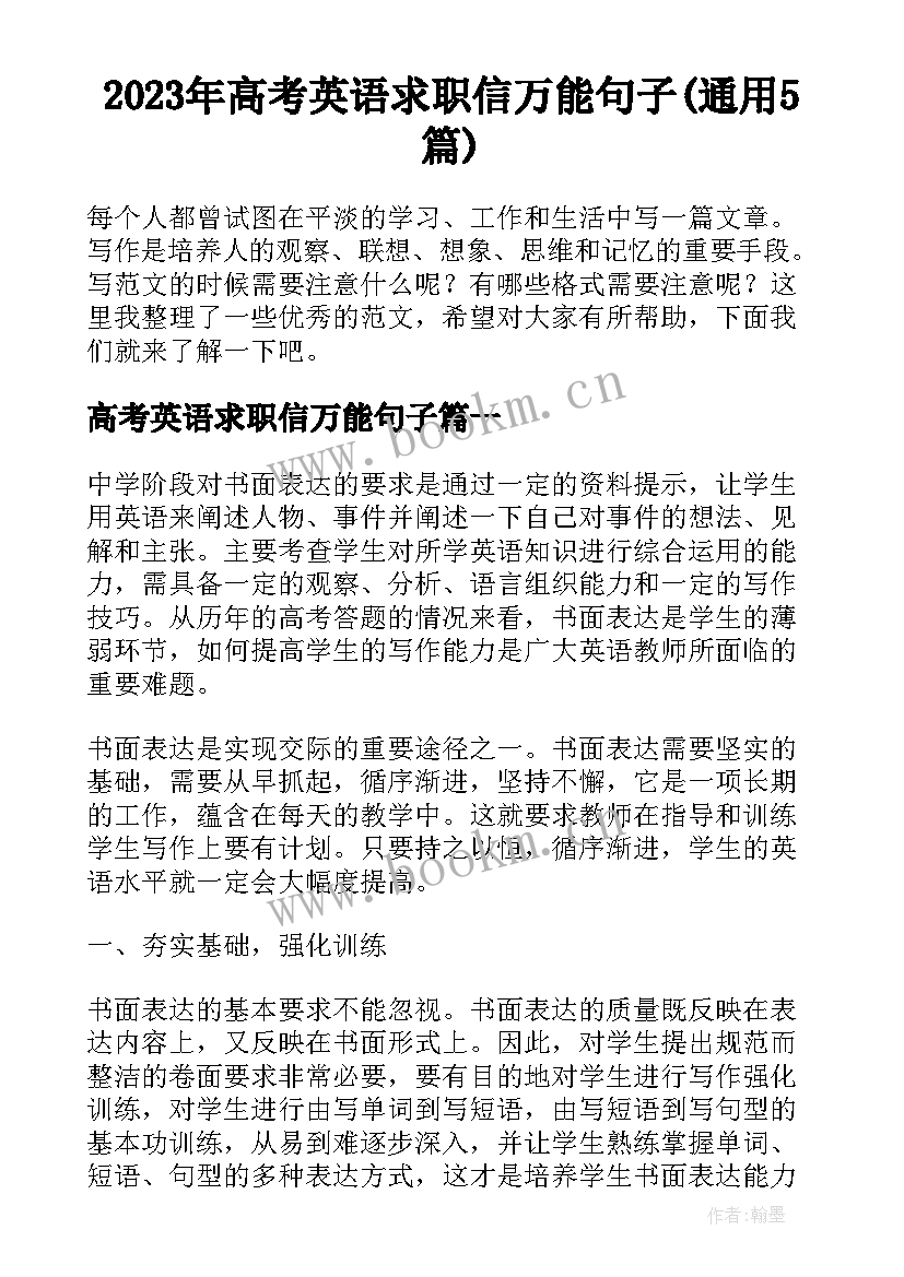 2023年高考英语求职信万能句子(通用5篇)