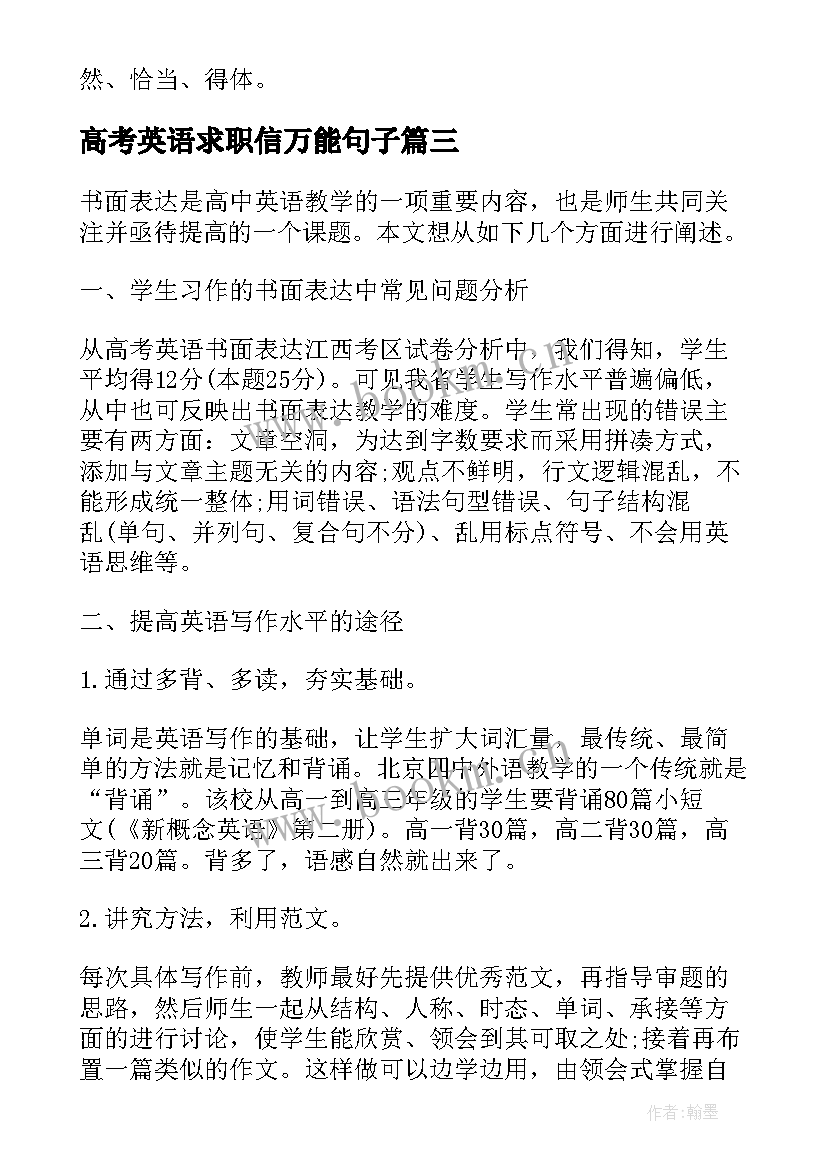 2023年高考英语求职信万能句子(通用5篇)