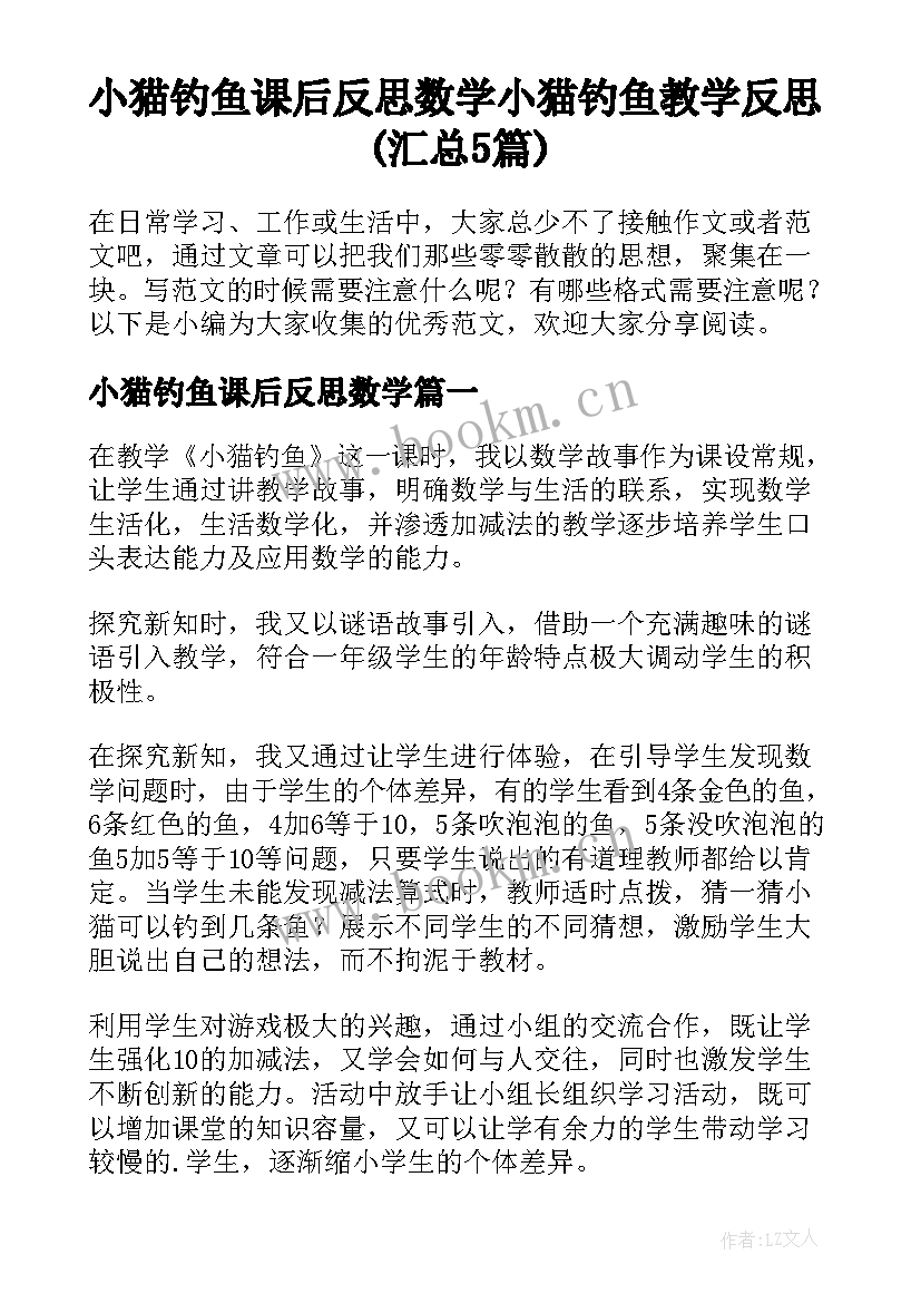 小猫钓鱼课后反思数学 小猫钓鱼教学反思(汇总5篇)