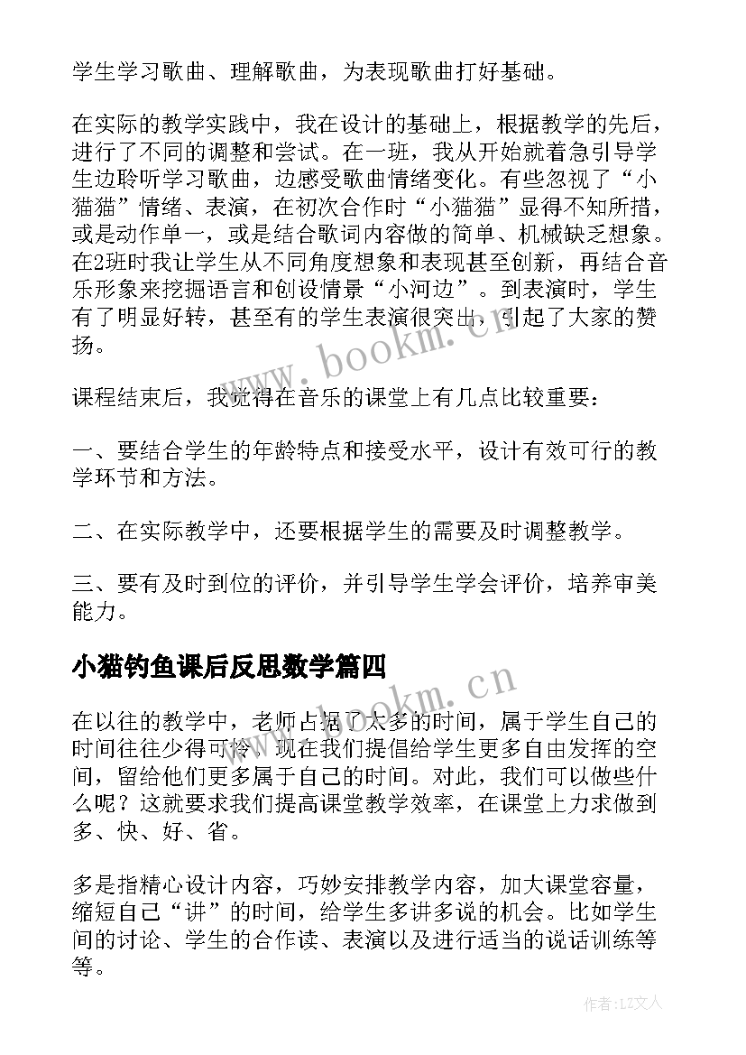 小猫钓鱼课后反思数学 小猫钓鱼教学反思(汇总5篇)