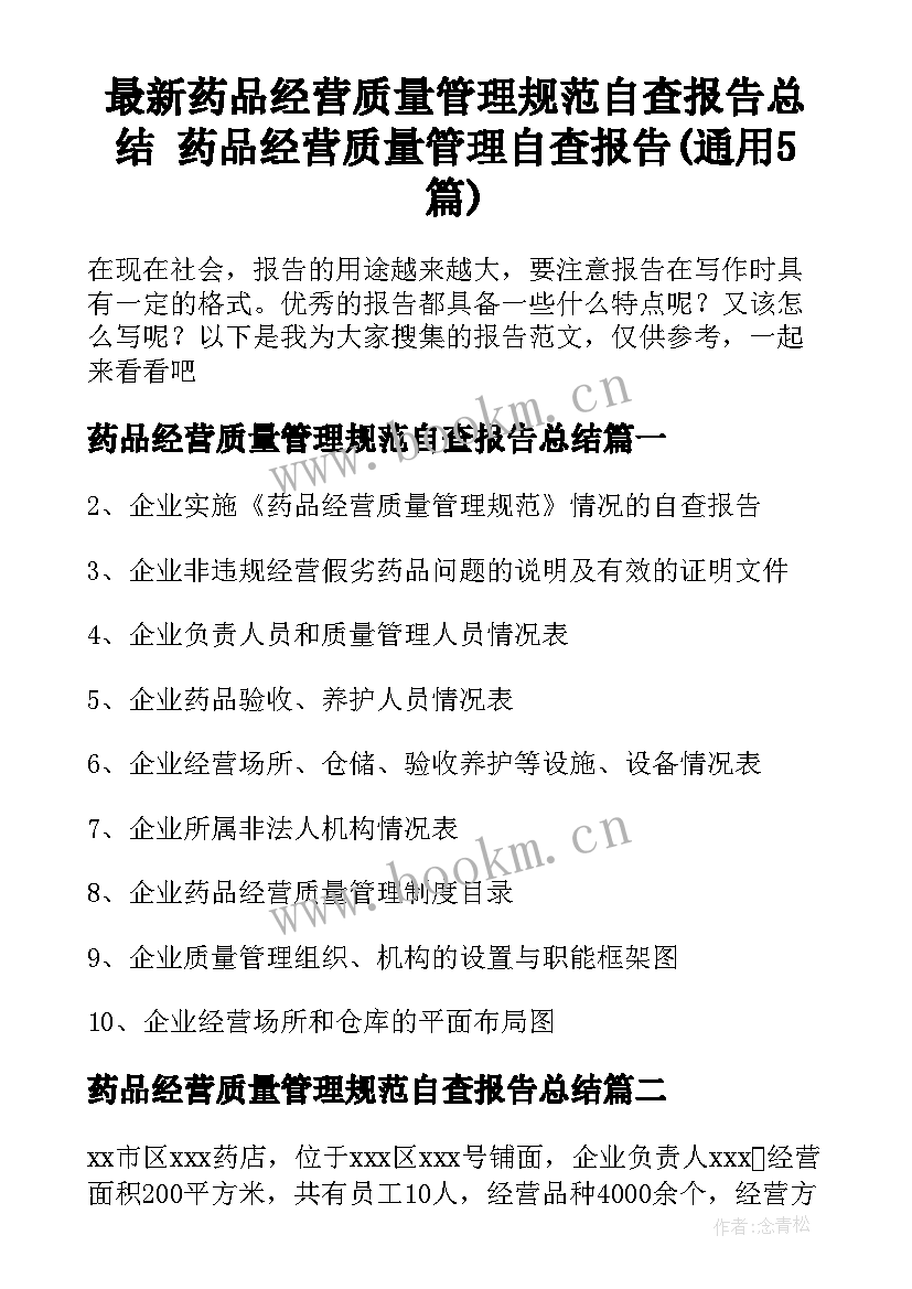 最新药品经营质量管理规范自查报告总结 药品经营质量管理自查报告(通用5篇)