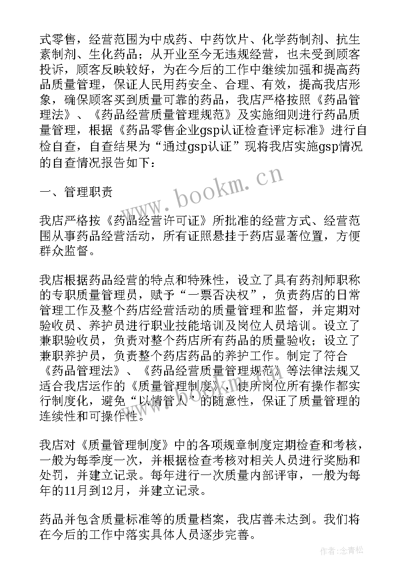 最新药品经营质量管理规范自查报告总结 药品经营质量管理自查报告(通用5篇)