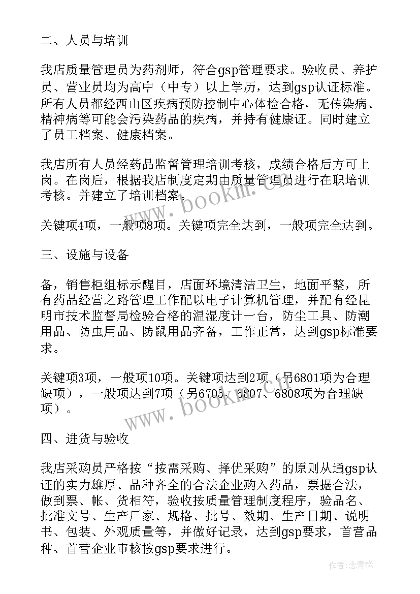 最新药品经营质量管理规范自查报告总结 药品经营质量管理自查报告(通用5篇)