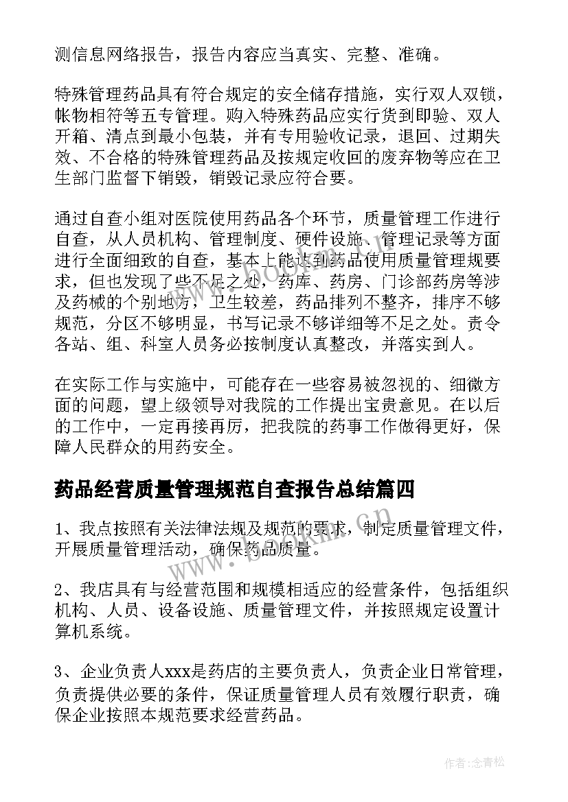 最新药品经营质量管理规范自查报告总结 药品经营质量管理自查报告(通用5篇)