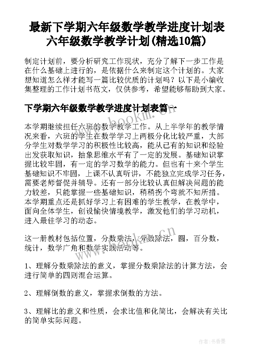 最新下学期六年级数学教学进度计划表 六年级数学教学计划(精选10篇)