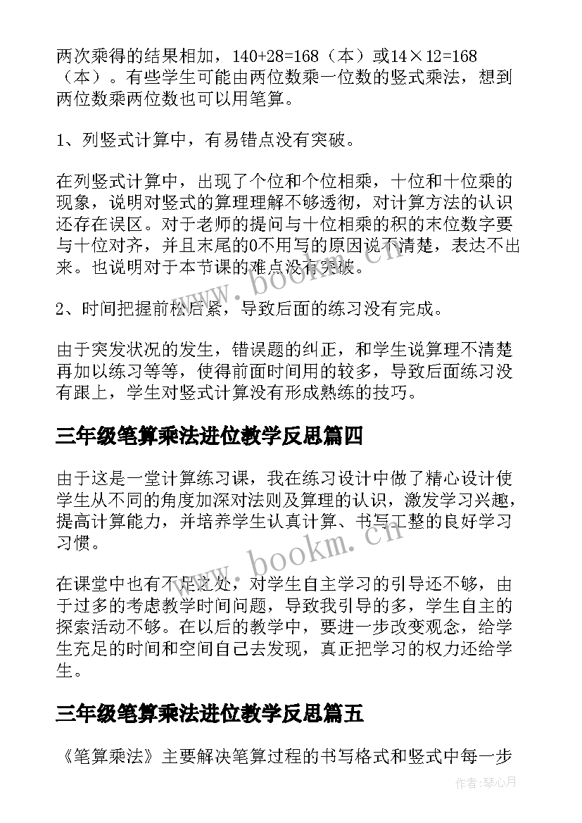 三年级笔算乘法进位教学反思 三年级数学两位数乘两位数的教学反思(通用6篇)