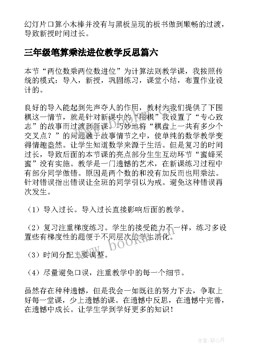 三年级笔算乘法进位教学反思 三年级数学两位数乘两位数的教学反思(通用6篇)