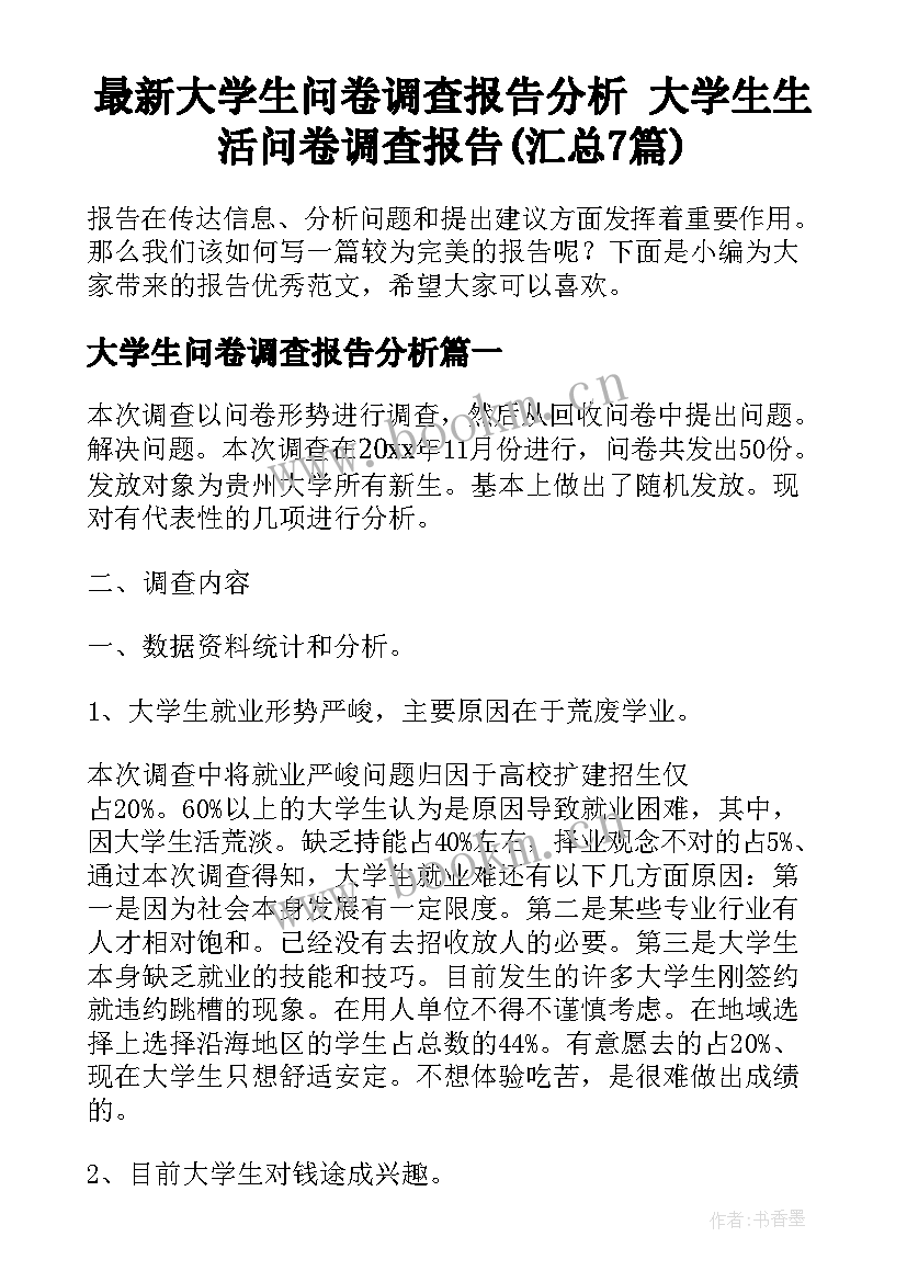 最新大学生问卷调查报告分析 大学生生活问卷调查报告(汇总7篇)