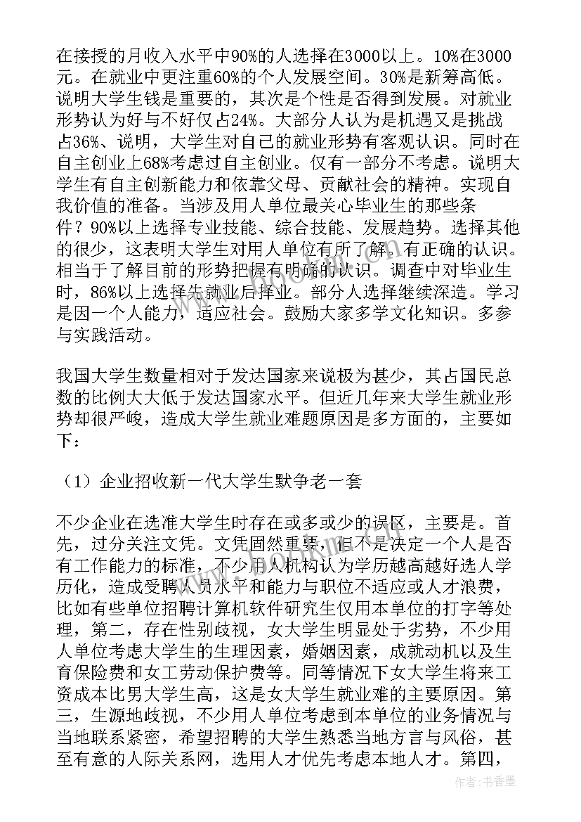 最新大学生问卷调查报告分析 大学生生活问卷调查报告(汇总7篇)