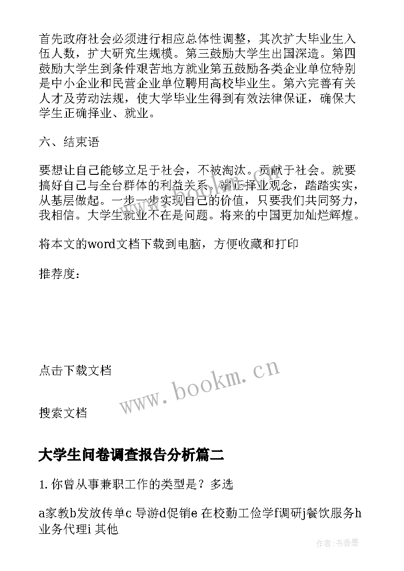 最新大学生问卷调查报告分析 大学生生活问卷调查报告(汇总7篇)