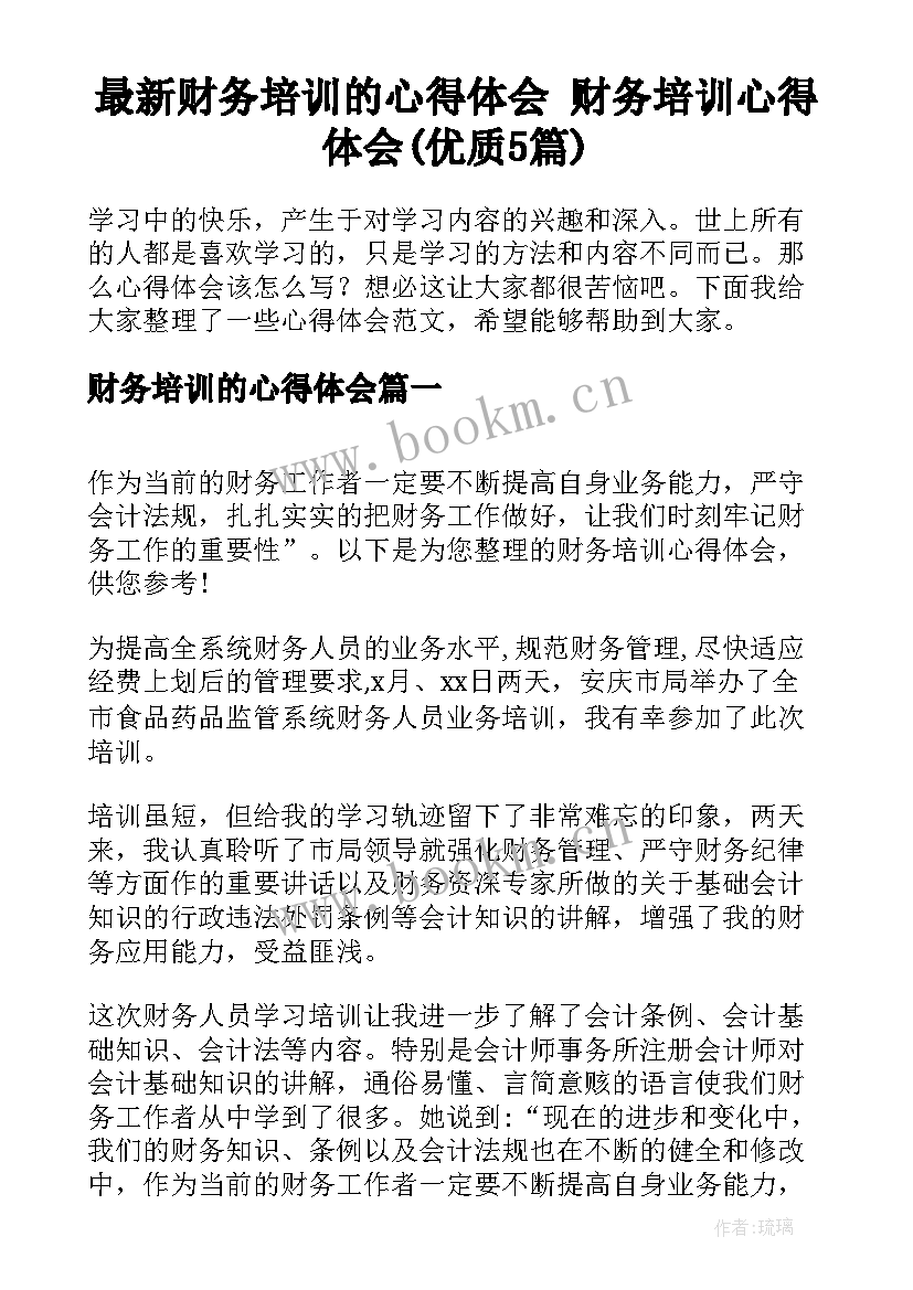 最新财务培训的心得体会 财务培训心得体会(优质5篇)