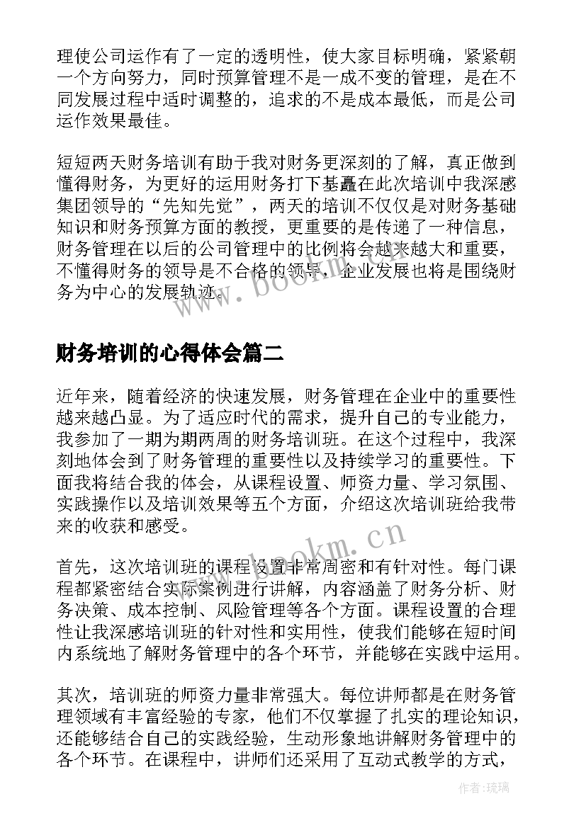 最新财务培训的心得体会 财务培训心得体会(优质5篇)