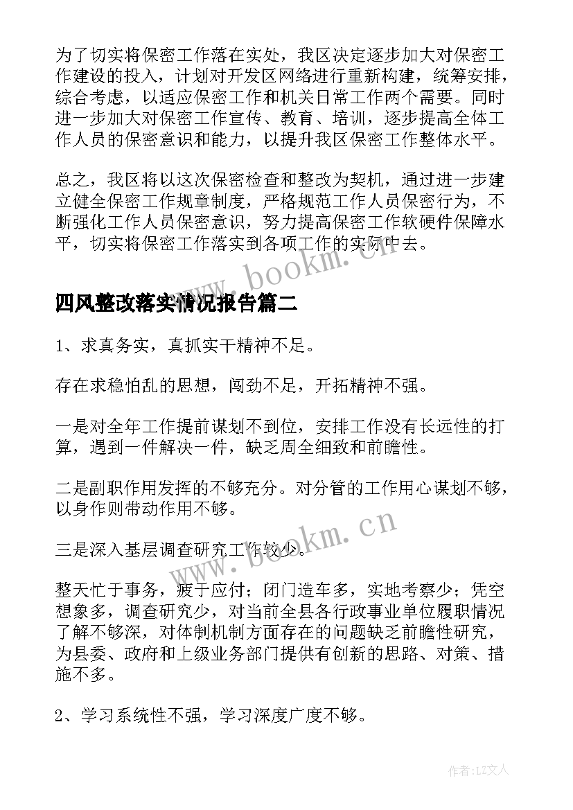 四风整改落实情况报告 整改落实情况报告(实用10篇)