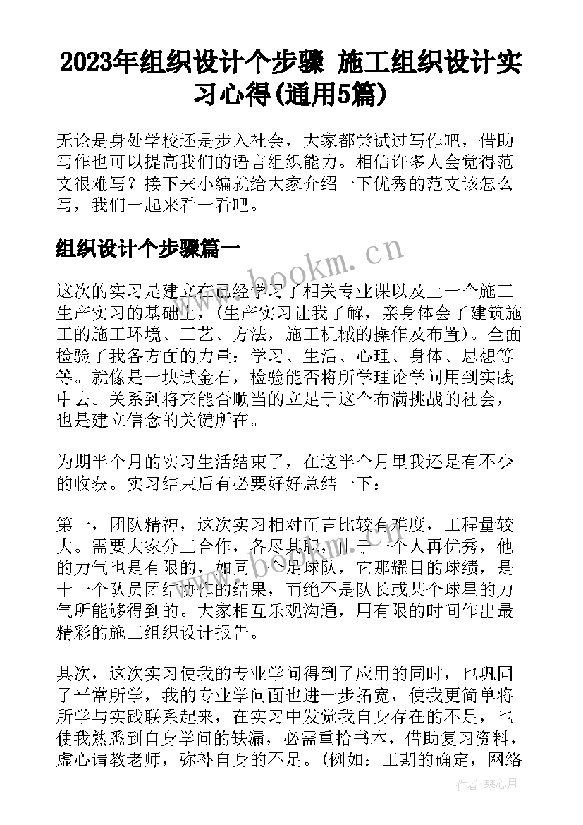 2023年组织设计个步骤 施工组织设计实习心得(通用5篇)