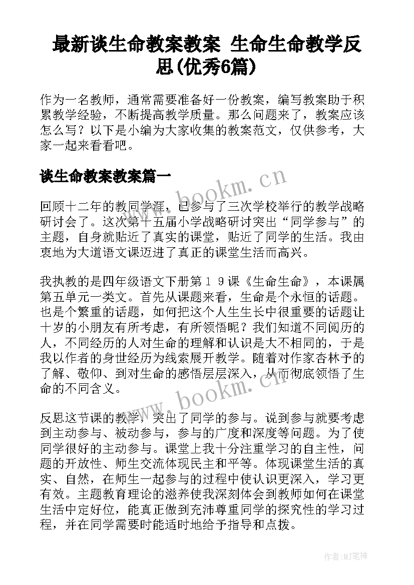 最新谈生命教案教案 生命生命教学反思(优秀6篇)